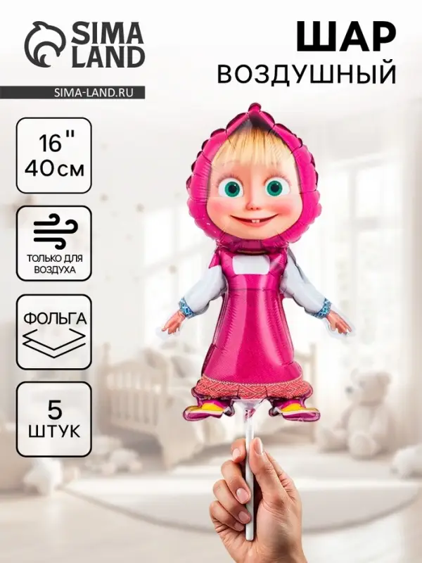 Воздушные шары фольгированные 16" &laquo;Маша&raquo;, 5 шт., для палочки