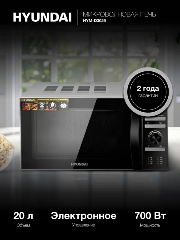 Микроволновая Печь HYM-D3026 20л. 700Вт серебристый