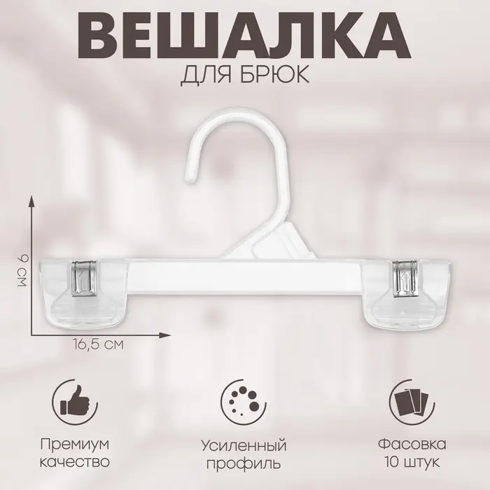 Вешалка для брюк 16,5&times;9 см (фасовка 10 шт), цвет прозрачный