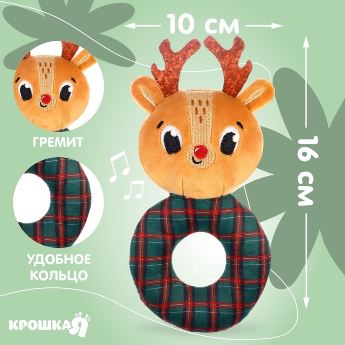 Мягкая погремушка на колечке &laquo;Оленёнок&raquo;, текстиль, в пакете, Крошка Я