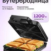Бутербродница электрическая КТ-4609 - 1200 Вт