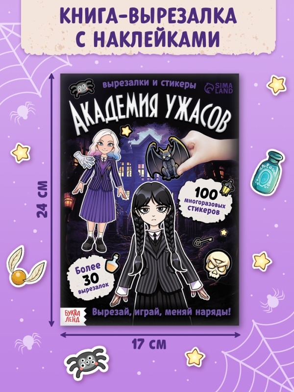 Книга-домик "Академия ужасов"