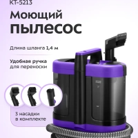 Моющий пылесос для дома и мебели КТ-5213 - 450 Вт