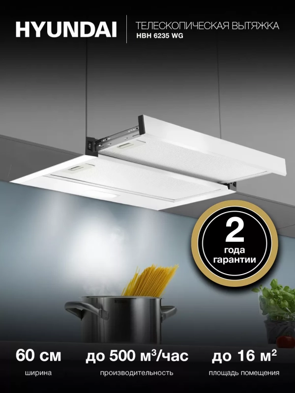 Вытяжка встраиваемая HBH 6235 WG белый
