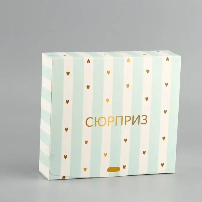 Коробка подарочная складная, упаковка, &laquo;Сюрприз&raquo;, 16.5 х 12 х 5 см, БЕЗ ЛЕНТЫ