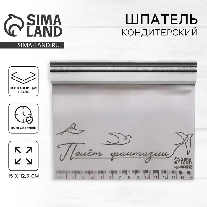 Шпатель кондитерский &laquo;Полёт фантазии&raquo;, 15 х 12.5 см