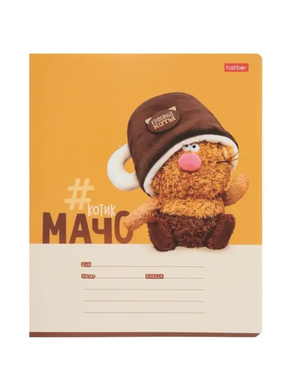 Тетрадь 18л лин Hatber "Кофейные коты", на скобе, скругл углы, 60-65г/м&sup2; 5В МИКС
