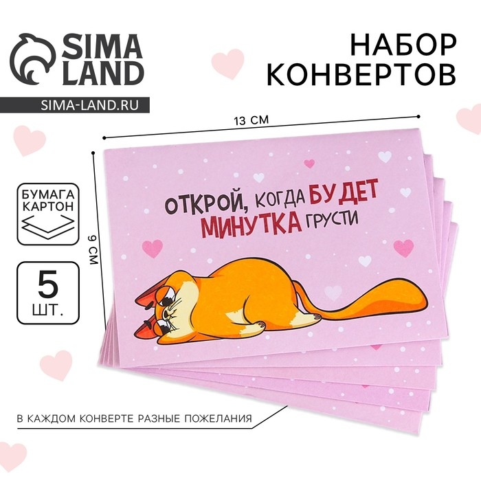 Конверты, набор &laquo;Открой, когда...&raquo;, (Котэ) , 13 х 9 см.