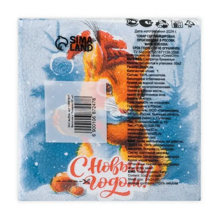 Салфетки новогодние бумажные Мой выбор &laquo;Белочка и Подарок&raquo; 1 слой, 24х24 см, 50 шт