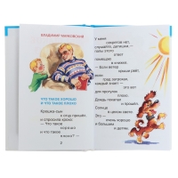 Сборник &laquo;Что такое хорошо&raquo;, Барто А. Л., Берестов В. Д., Михалков С. В.