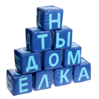 Набор мягких кубиков &laquo;Буквы&raquo;, 10 элементов, МИКС