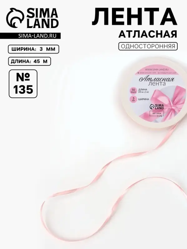 Лента атласная, 3 мм, 45&plusmn;1 м, жемчужно-розовая №135