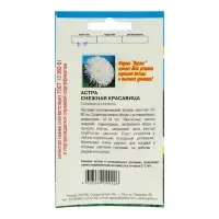 Семена Цветов Астра пион. Снежная Красавица, 0,2 г