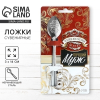 Ложка подарочная на открытке &laquo;Лучший муж&raquo;, 3 х 14 см.