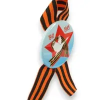 Значок закатной с георгиевской лентой &laquo;9 мая. 1941-1945&raquo;