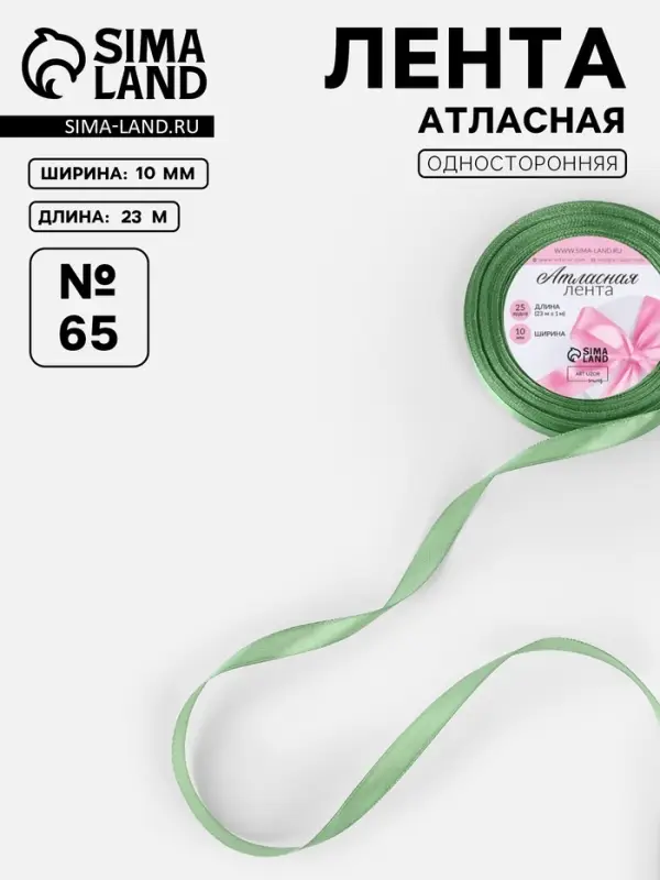 Лента атласная, 10 мм, 23&plusmn;1 м, фисташковая №65