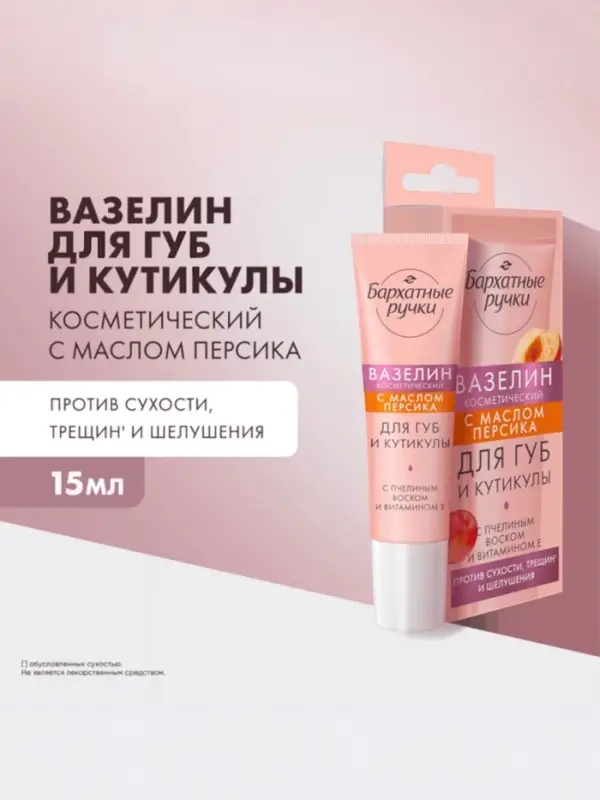 Вазелин для губ и кутикулы "Бархатные ручки" с маслом персика, 15 мл