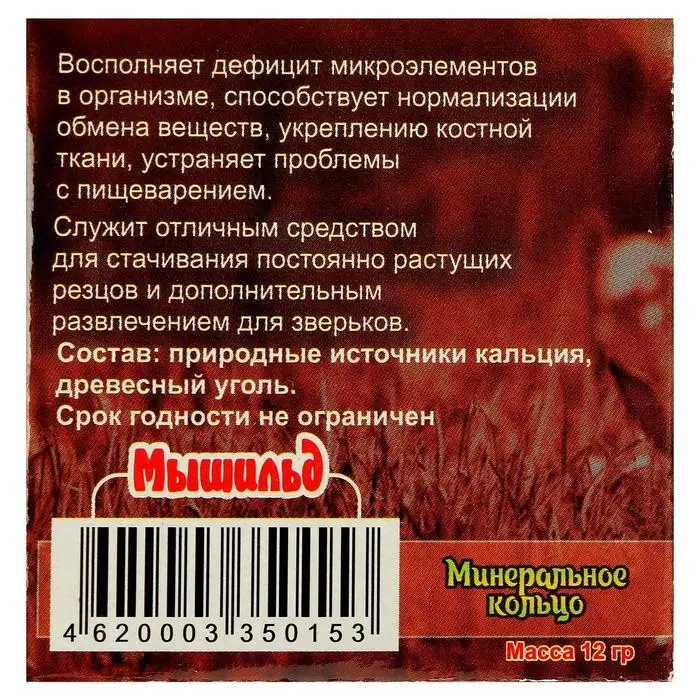 Минеральное кольцо "Мышильд" для грызунов, с углем, 12 г