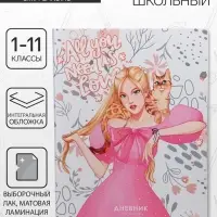 Дневник школьный для 1-11 классов, &laquo;Яркая девушка&raquo;, интегральная (гибкая) обложка, матовая ламинация, выборочный лак, 40 листов