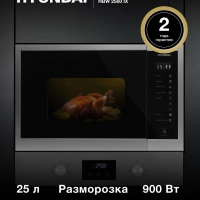 Микроволновая Печь HBW 2560 IX 25л. 900Вт