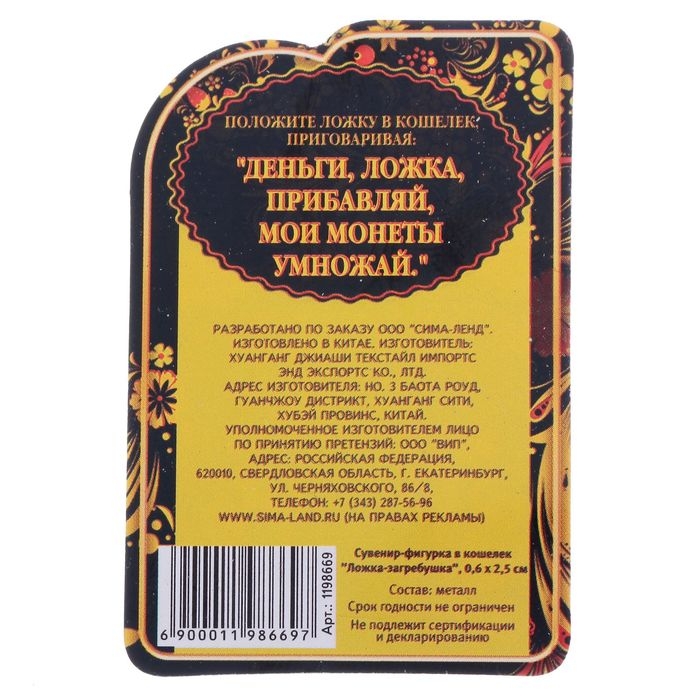 Кошельковый талисман: сувенир фигурка в кошелек &laquo;Кошельковый талисман: ложка загребушка&raquo;, 2,5 х 0,6 см.