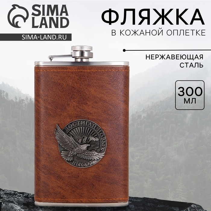 Фляга &laquo;Достигай высот&raquo;, 300 мл
