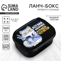 Ланч-бокс &laquo;Котана накормите&raquo;, 0.5 л