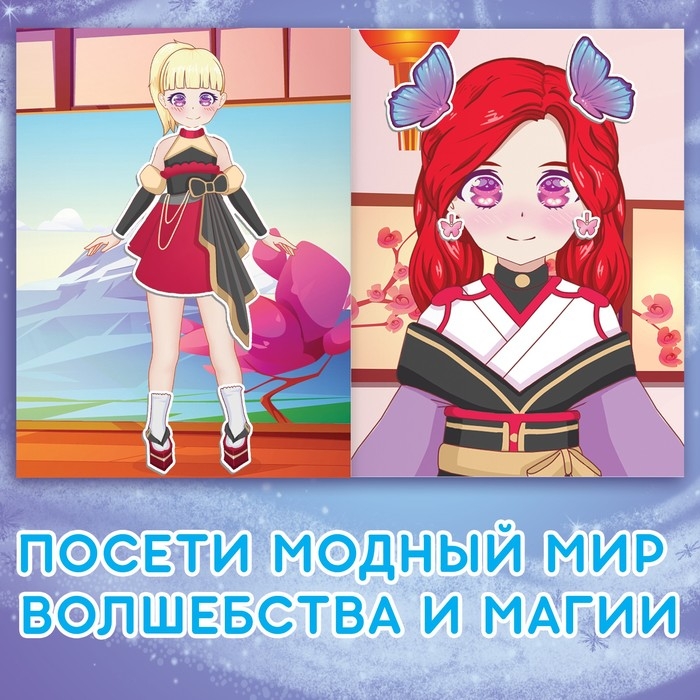 Набор стикеров-одевашек &laquo;Модный образ&raquo;, 2 шт., Аниме