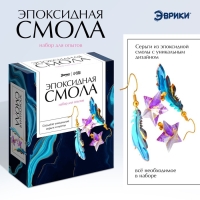 Набор для опытов &laquo;Эпоксидная смола&raquo;, серёжки