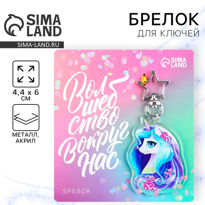 Брелок для ключей акриловый &laquo;Волшебство вокруг нас&raquo;, 4,4 х 6 см