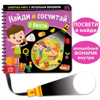 Секретная книга с волшебным фонариком &laquo;Найди и сосчитай с Вилли&raquo;, 22 стр.