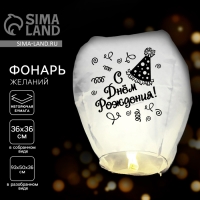 Фонарик желаний &laquo;С днём рождения!&raquo;