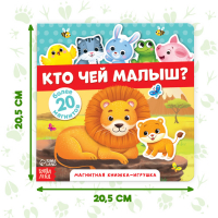 Магнитная книжка-игрушка &laquo;Кто чей малыш?&raquo;, 8 стр.