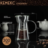 Кемекс с мерной шкалой &laquo;Типика&raquo;, 300 мл, двойное стекло