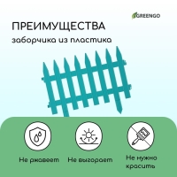 Ограждение декоративное, 35 &times; 210 см, 5 секций, пластик, бирюзовое, GOTIKA, Greengo