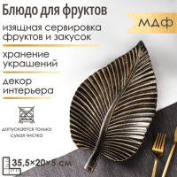 Блюдо для фруктов Доляна &laquo;Лист&raquo;, 35,5&times;20&times;5 см, цвет бронзовый