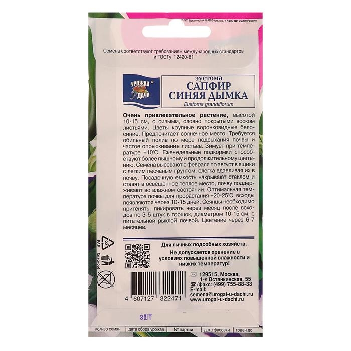 Семена цветов Эустома сапфир "Синяя Дымка", 5 шт