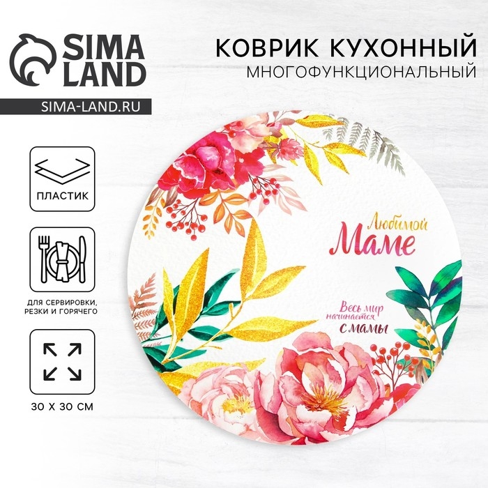 Салфетка сервировочная, плейсмат &laquo;Любимой маме&raquo;, 30 см