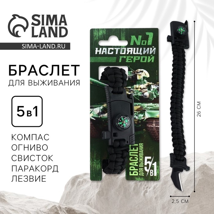 Браслет для выживания &laquo;23 февраля&raquo;, 26 х 2,5 см.