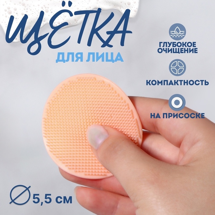 Щётка для умывания &laquo;Круг&raquo;, на присоске, d = 5,5 см, цвет бежевый