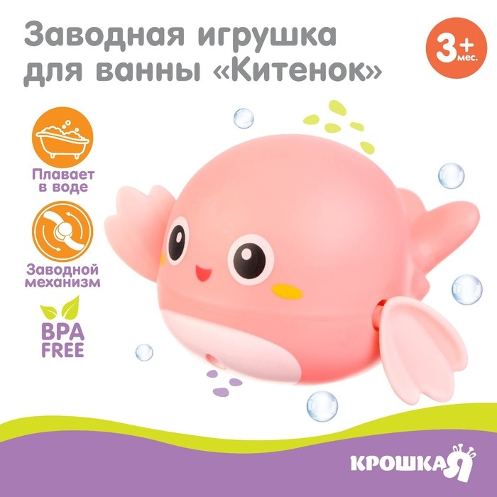 Заводная игрушка для ванны &laquo;Китенок&raquo;, цвет розовый