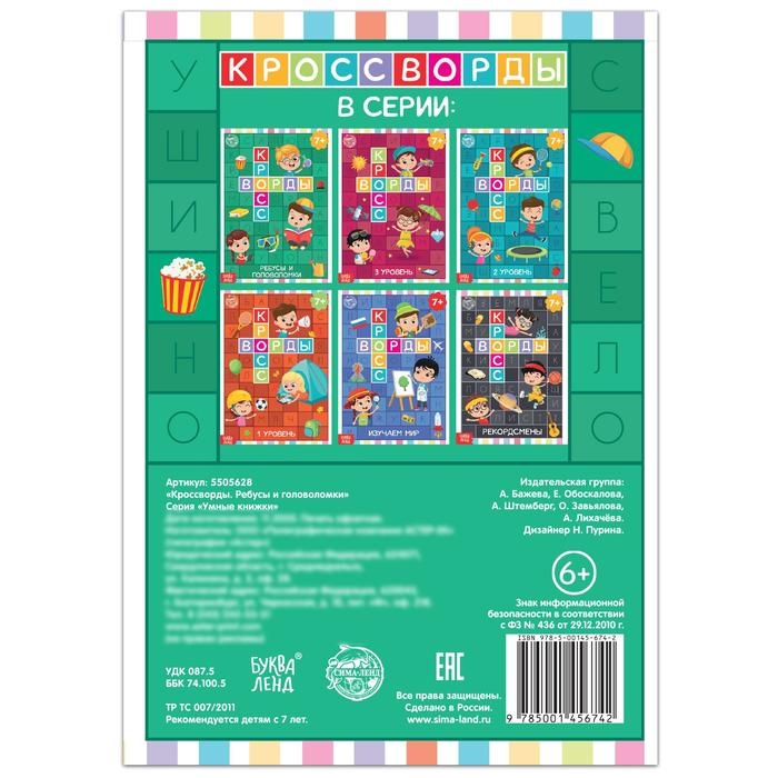 Книга &laquo;Кроссворды. Ребусы и головоломки&raquo; 16 стр.