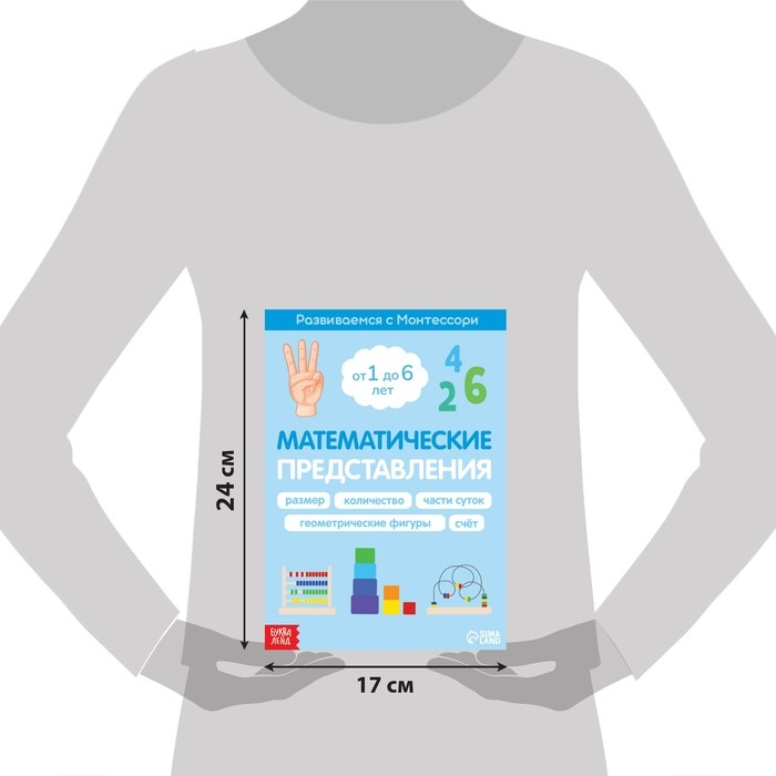 Книга &laquo;Математические представления. Развиваемся с Монтессори&raquo;, 28 стр.