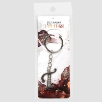 Брелок для ключей буква &laquo;Только для тебя. Т&raquo;, 8 х 3 см