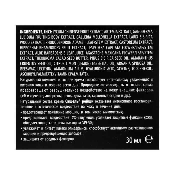 Крем гипоаллергенный, косметический натуральный &laquo;Сашель Рейши&raquo; дневной, 30 мл