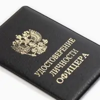 Обложка Удост. Личности офицера 8,6*0,3*12,4 см, Иск кожа, Герб золото, черный