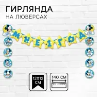 Гирлянда на люверсах &laquo;Мне 1 год&raquo;, длина 140 см, Микки Маус