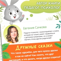 Книга в твёрдом переплёте &laquo;Дружные сказки&raquo;, 64 стр.