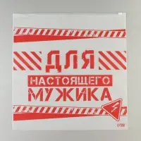 Зип пакет для путешествий &laquo;Для настоящего мужика&raquo;, 14 мкм, 40 х 40 см.