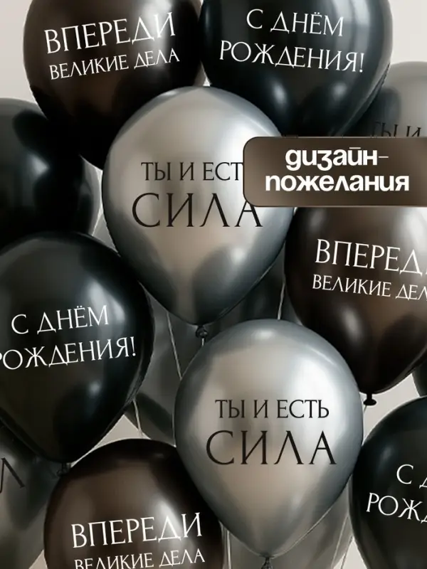 Воздушный шар латексный 12" &laquo;С днём рождения. Ты- сила &raquo;, серебро хром, графит хром, чёрный 50 шт. 1